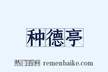 种德亭是什么意思的图片